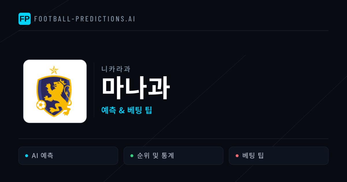 마나과 축구 예측 & 통계