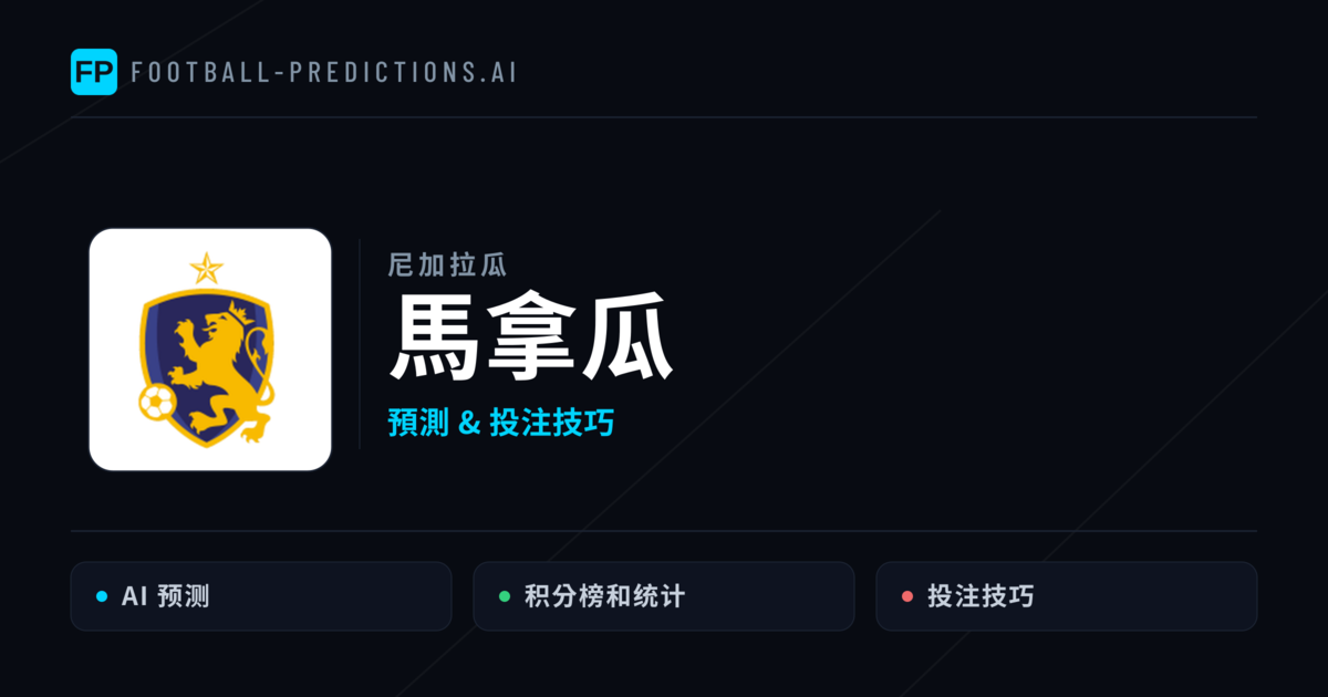 馬拿瓜 運彩分析｜足球預測與數據