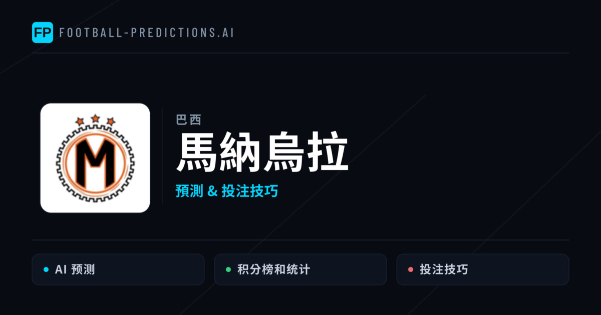 馬納烏拉 運彩分析｜足球預測與數據
