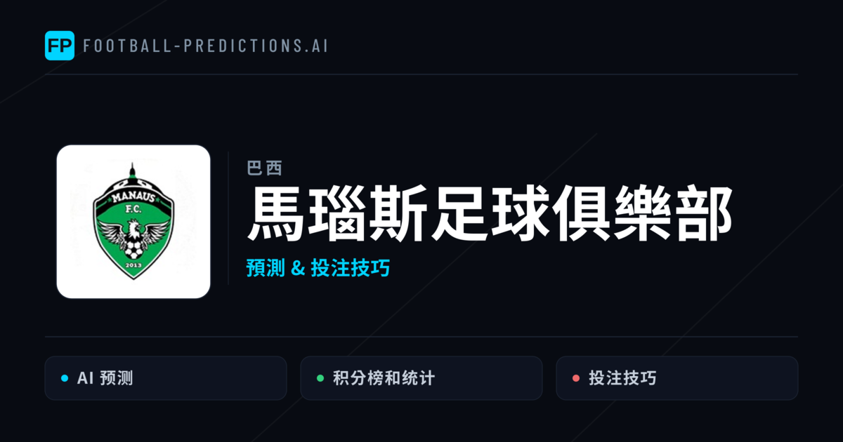馬瑙斯足球俱樂部 運彩分析|足球預測與數據