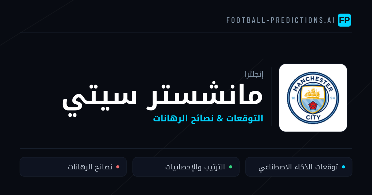 مانشستر سيتي توقعات واحصائيات