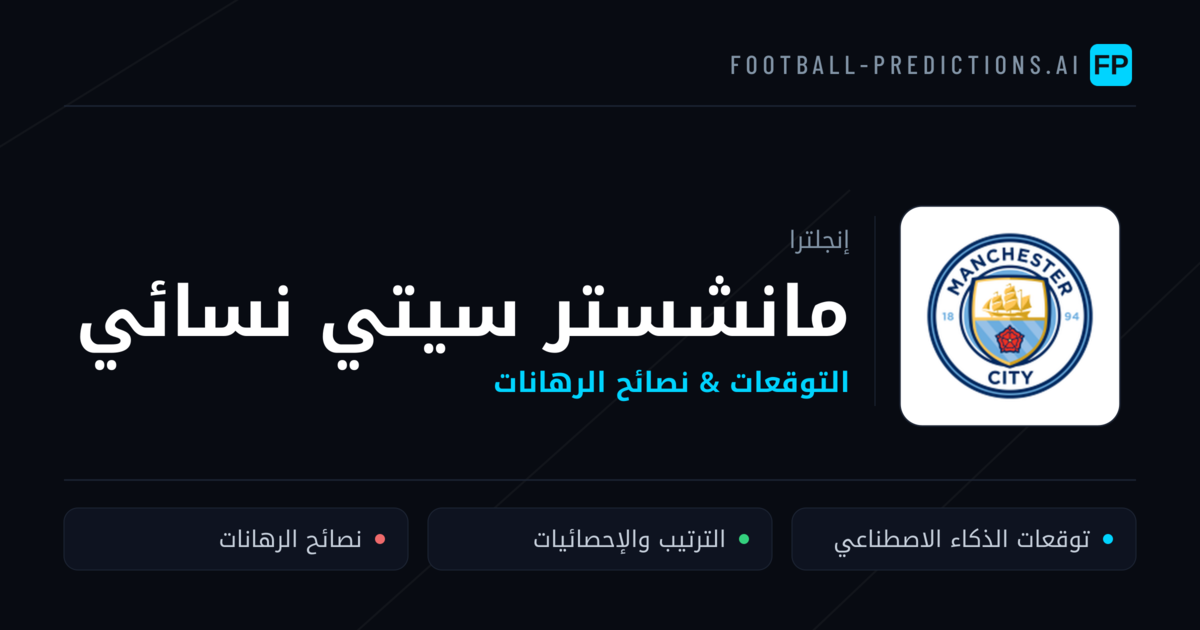مانشستر سيتي نسائي توقعات واحصائيات