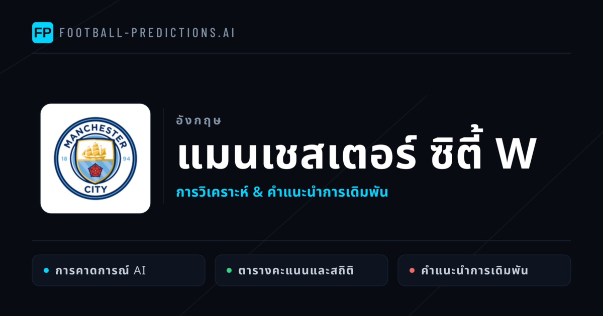แมนเชสเตอร์ ซิตี้ W การวิเคราะห์และสถิติ