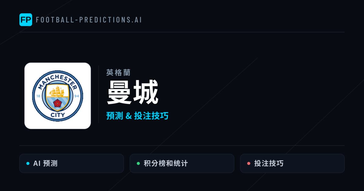 曼城 運彩分析|足球預測與數據