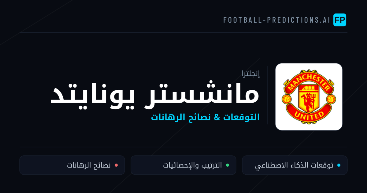 مانشستر يونايتد توقعات واحصائيات