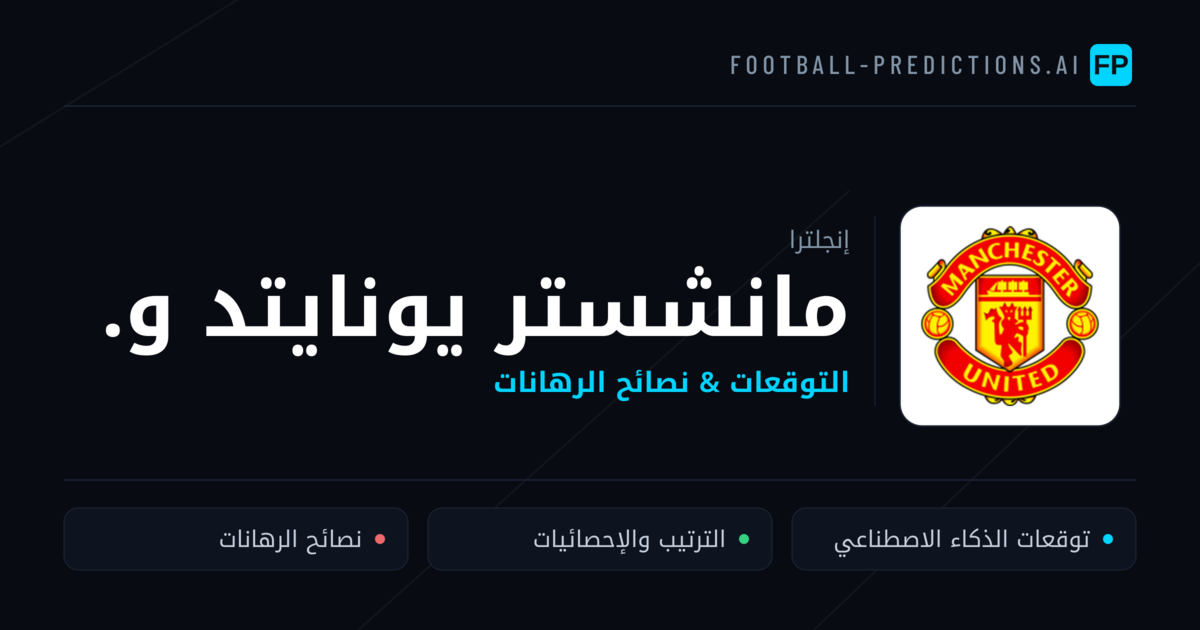 مانشستر يونايتد و. توقعات واحصائيات