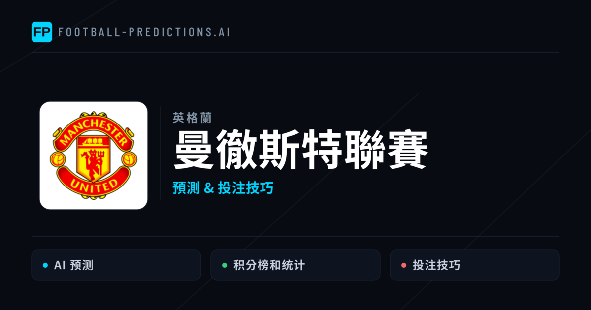 曼徹斯特聯賽 運彩分析|足球預測與數據