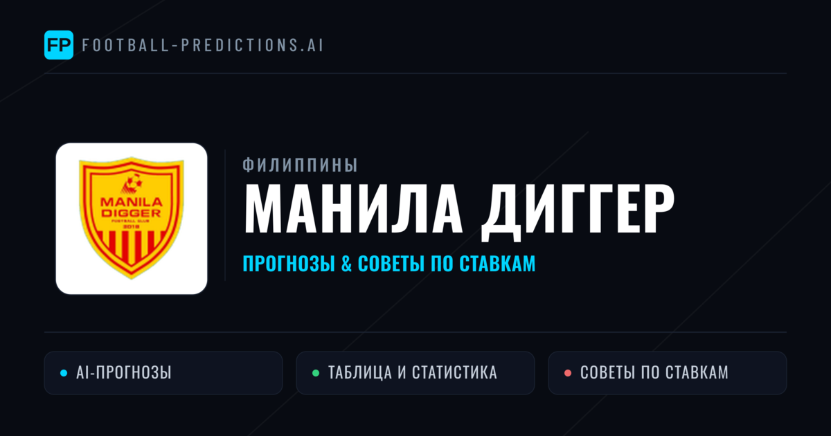 Манила Диггер прогнозы и статистика