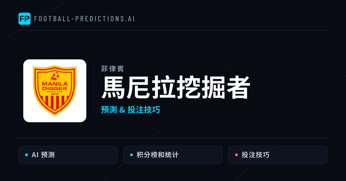 馬尼拉挖掘者 運彩分析｜足球預測與數據