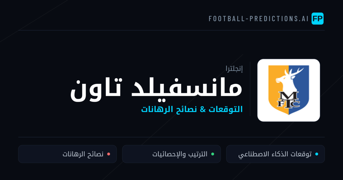 مانسفيلد تاون توقعات واحصائيات