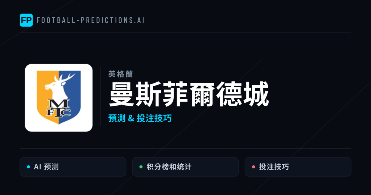 曼斯菲爾德城 運彩分析｜足球預測與數據
