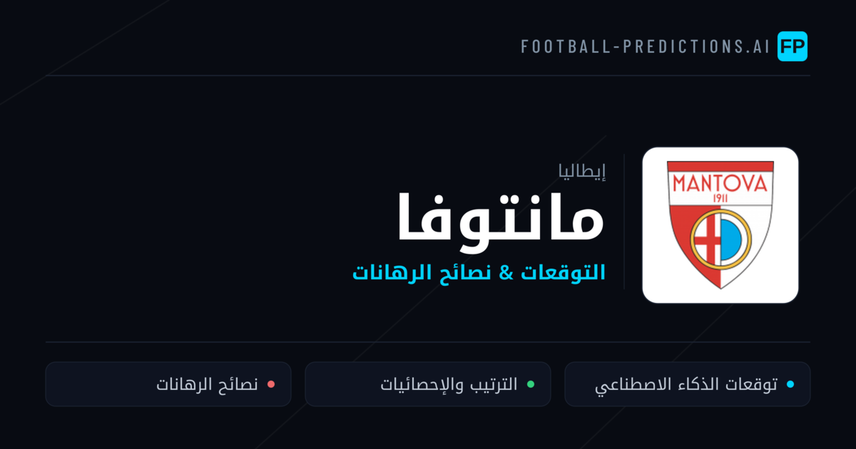 مانتوفا توقعات واحصائيات