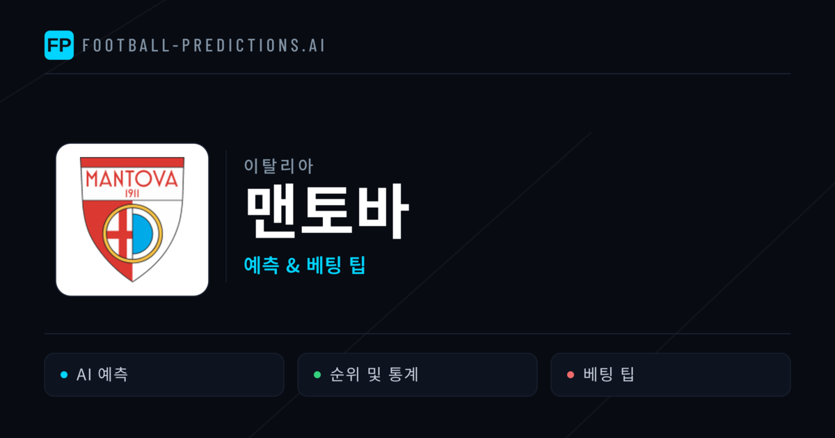 맨토바 축구 예측 & 통계