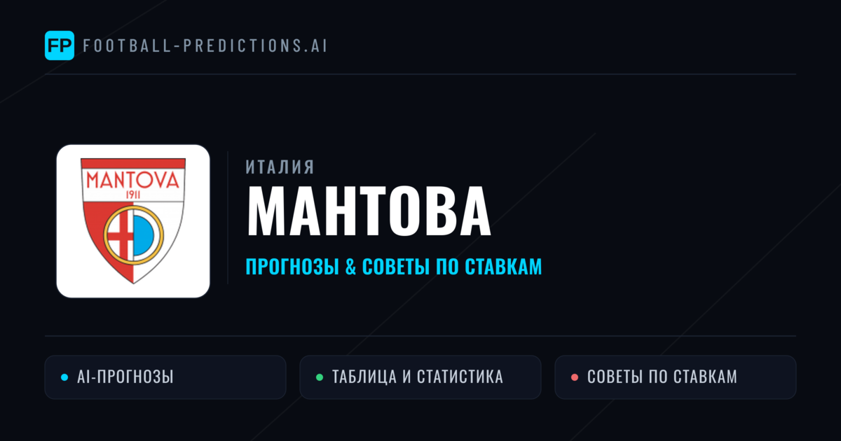 Мантова прогнозы и статистика
