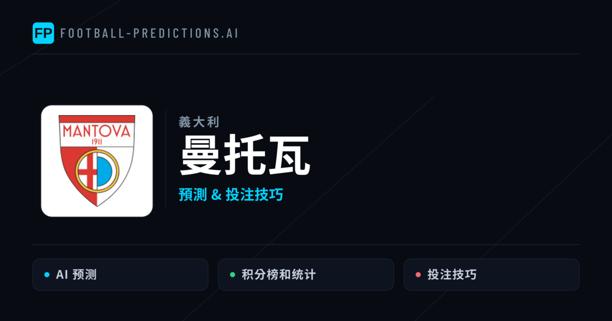 曼托瓦 運彩分析｜足球預測與數據