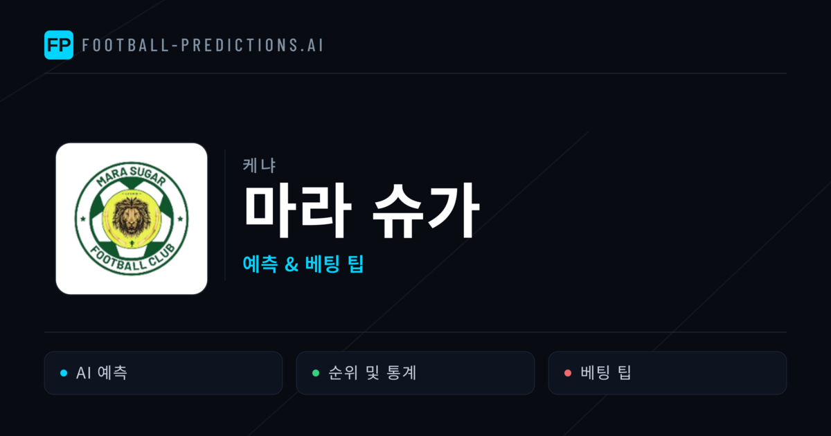 마라 슈가 축구 예측 & 통계