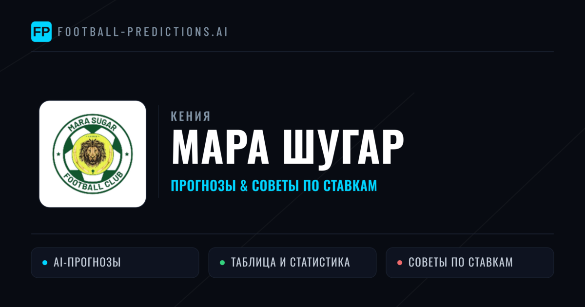 Мара Шугар прогнозы и статистика
