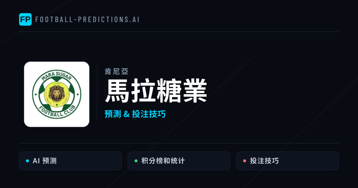 馬拉糖業 運彩分析｜足球預測與數據
