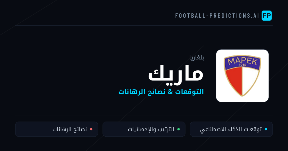 ماريك توقعات واحصائيات