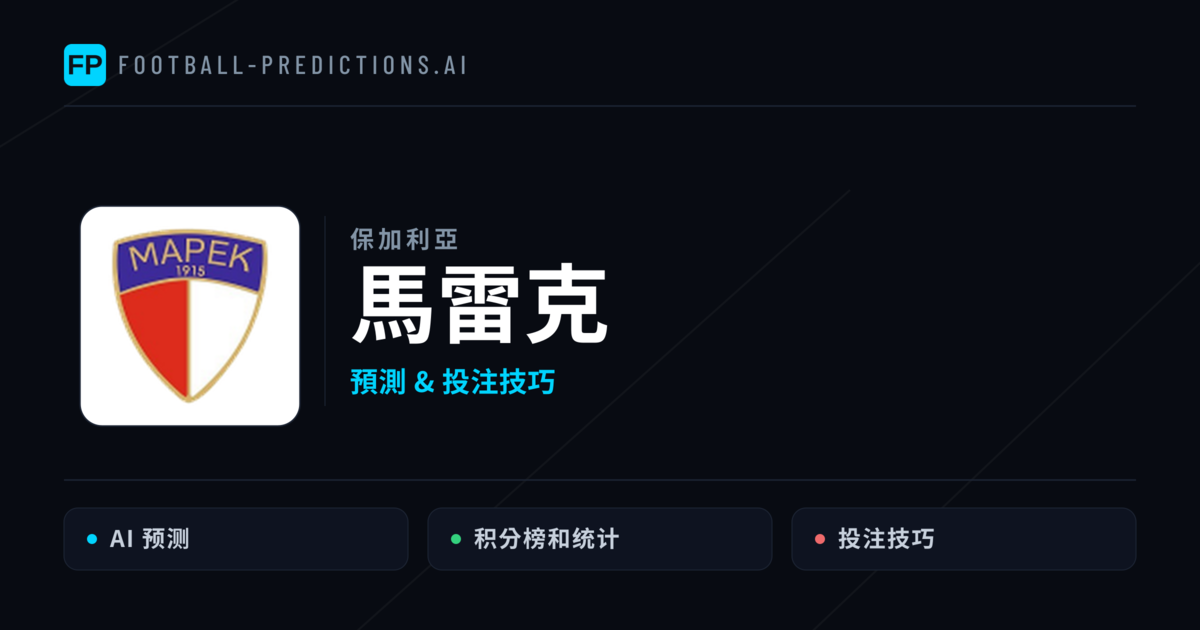 馬雷克 運彩分析|足球預測與數據