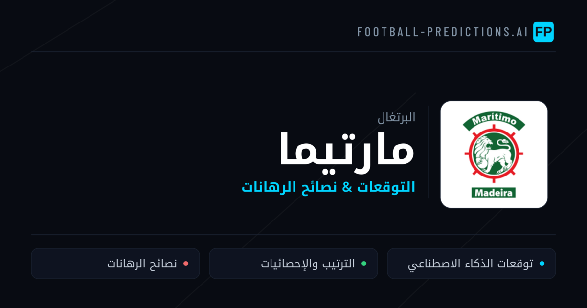 مارتيما توقعات واحصائيات