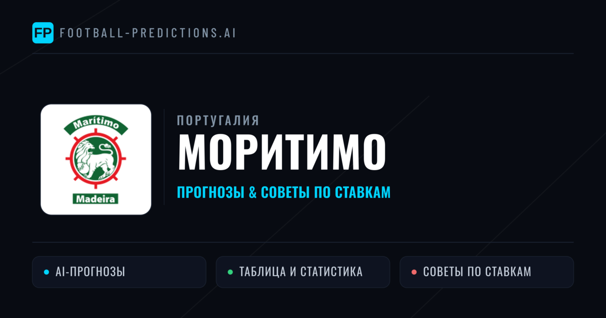 Моритимо прогнозы и статистика