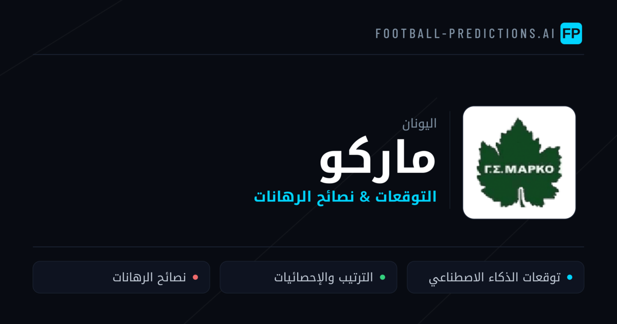 ماركو توقعات واحصائيات