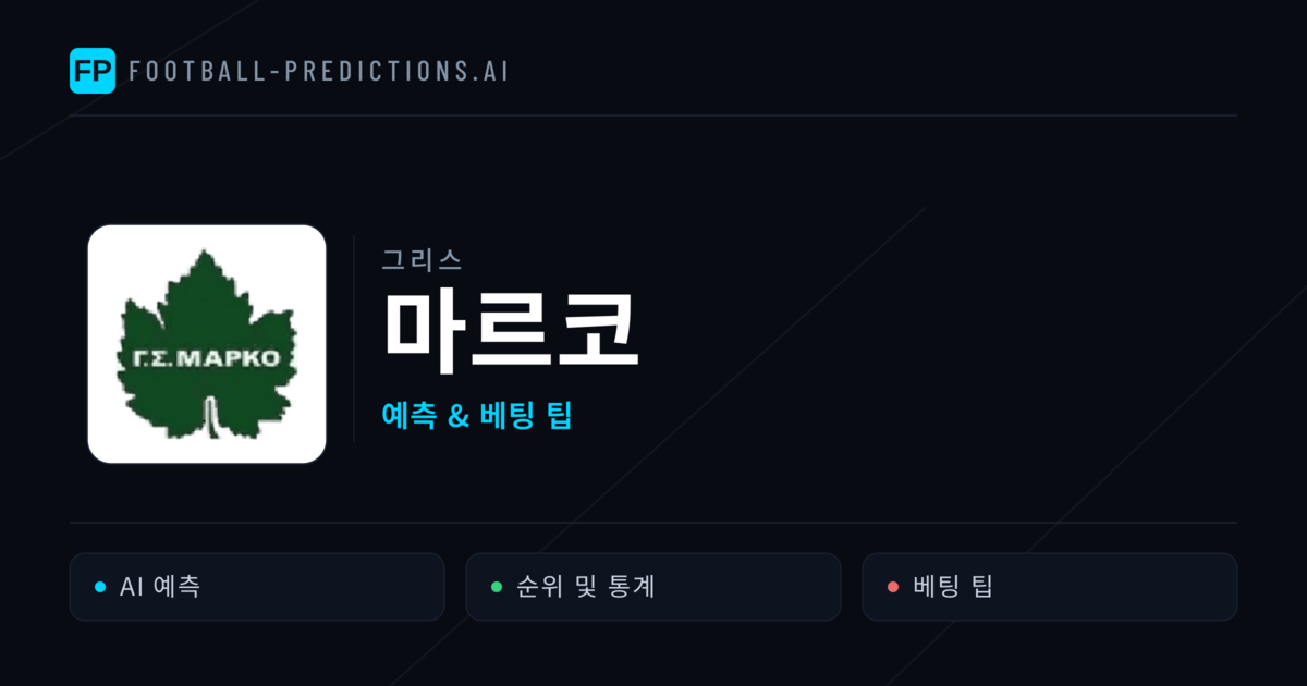 마르코 축구 예측 & 통계