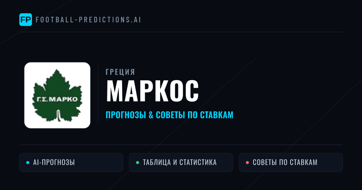Маркос прогнозы и статистика