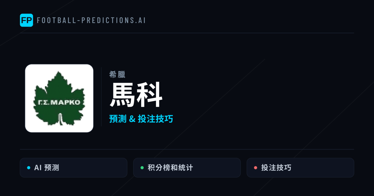 馬科 運彩分析|足球預測與數據