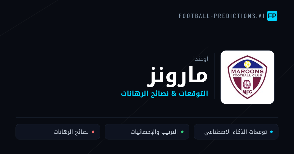 مارونز توقعات واحصائيات