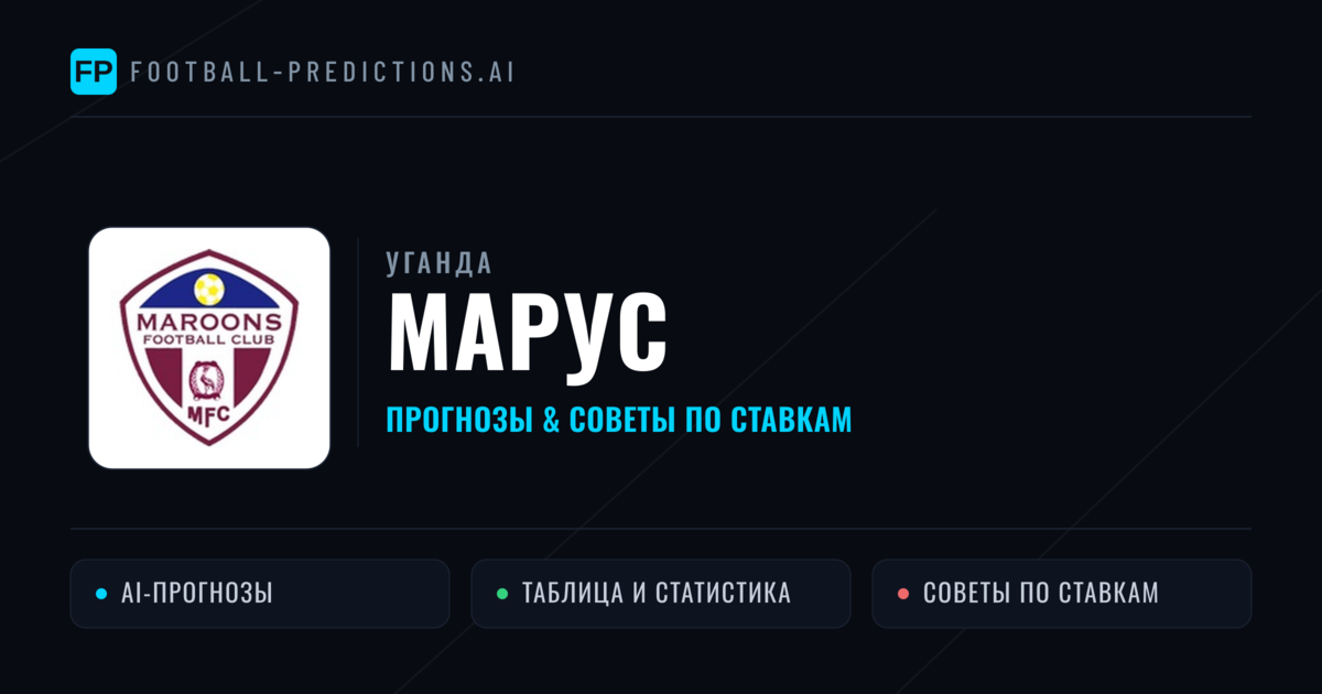 Марус прогнозы и статистика
