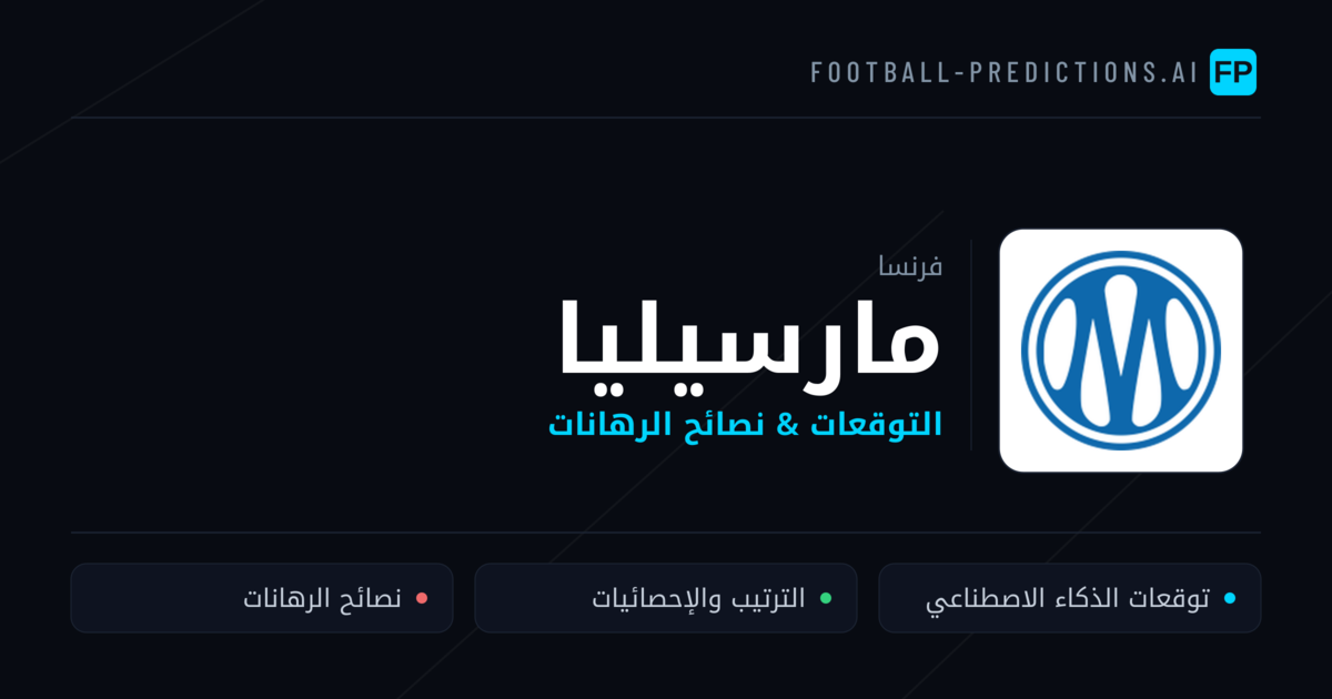 مارسيليا توقعات واحصائيات