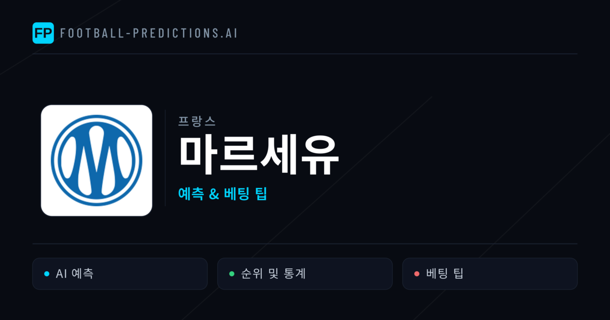 마르세유 축구 예측 & 통계