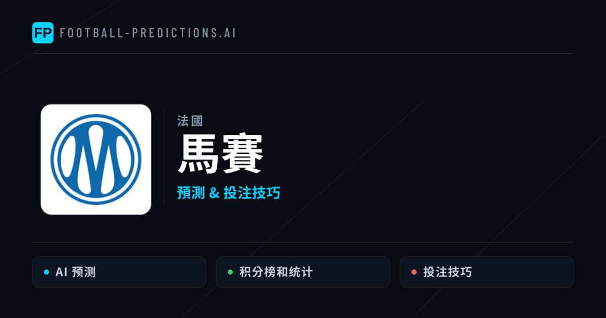 馬賽 運彩分析｜足球預測與數據