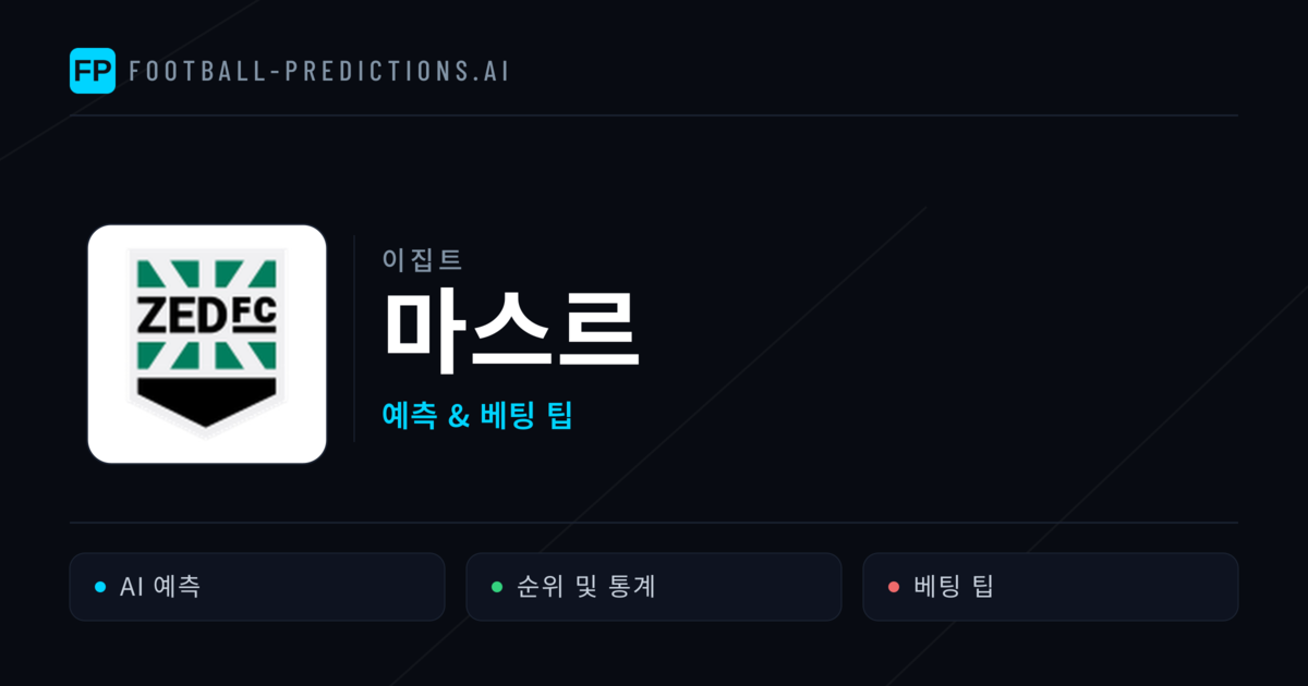 마스르 축구 예측 & 통계