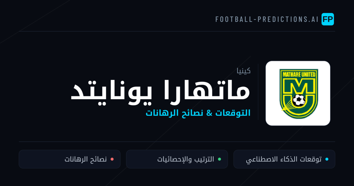 ماتهارا يونايتد توقعات واحصائيات