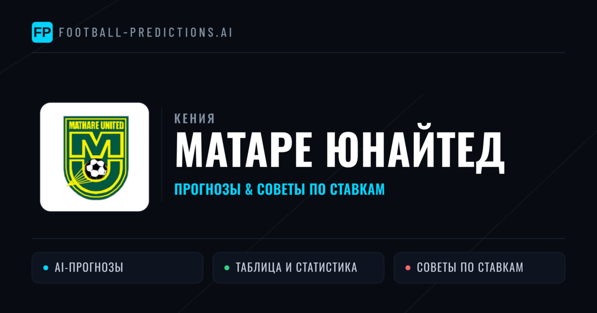 Матаре Юнайтед прогнозы и статистика