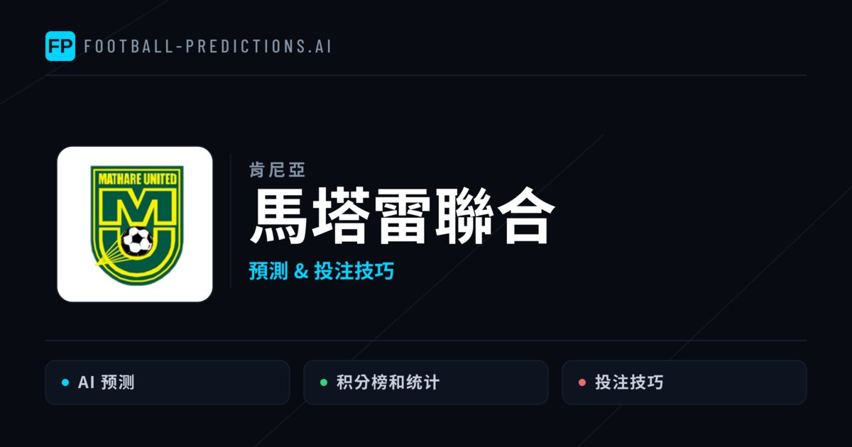 馬塔雷聯合 運彩分析｜足球預測與數據