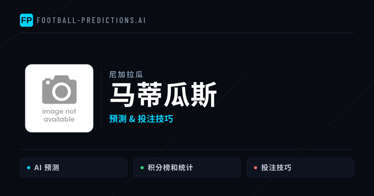 马蒂瓜斯 運彩分析|足球預測與數據