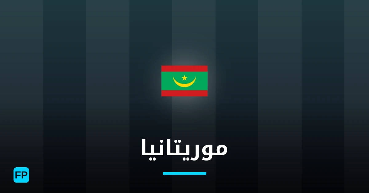 موريتانيا توقعات واحصائيات