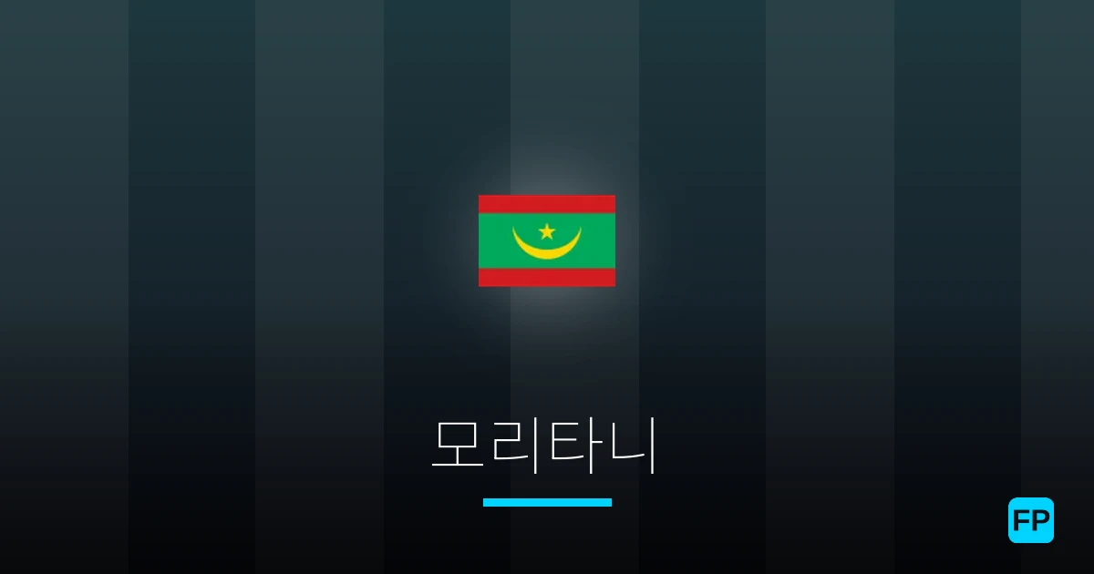 모리타니 축구 예측 & 통계