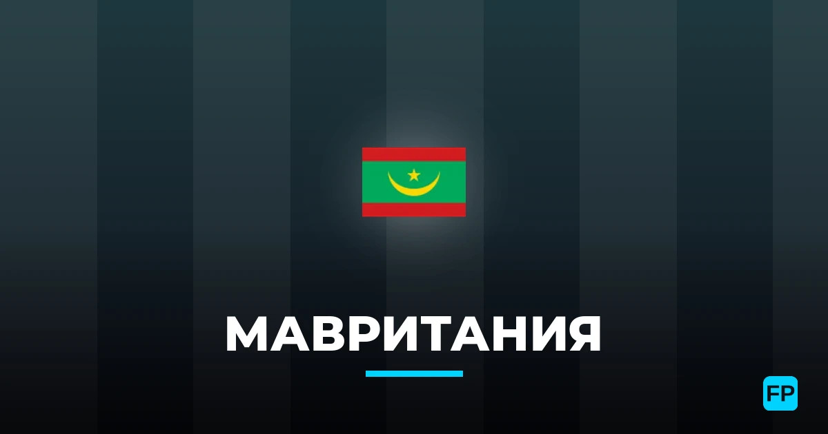 Мавритания прогнозы и статистика