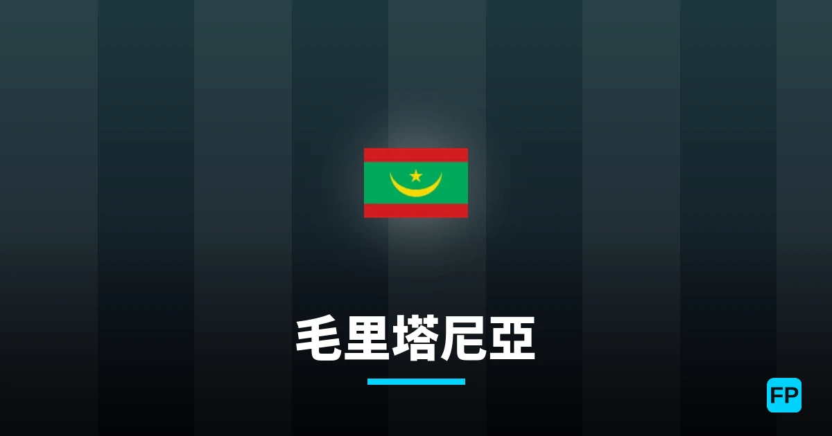 毛里塔尼亞 運彩分析|足球預測與數據