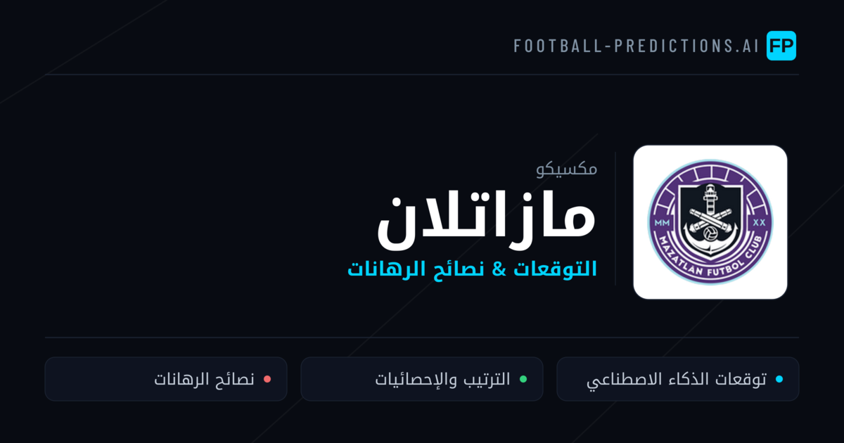 مازاتلان توقعات واحصائيات