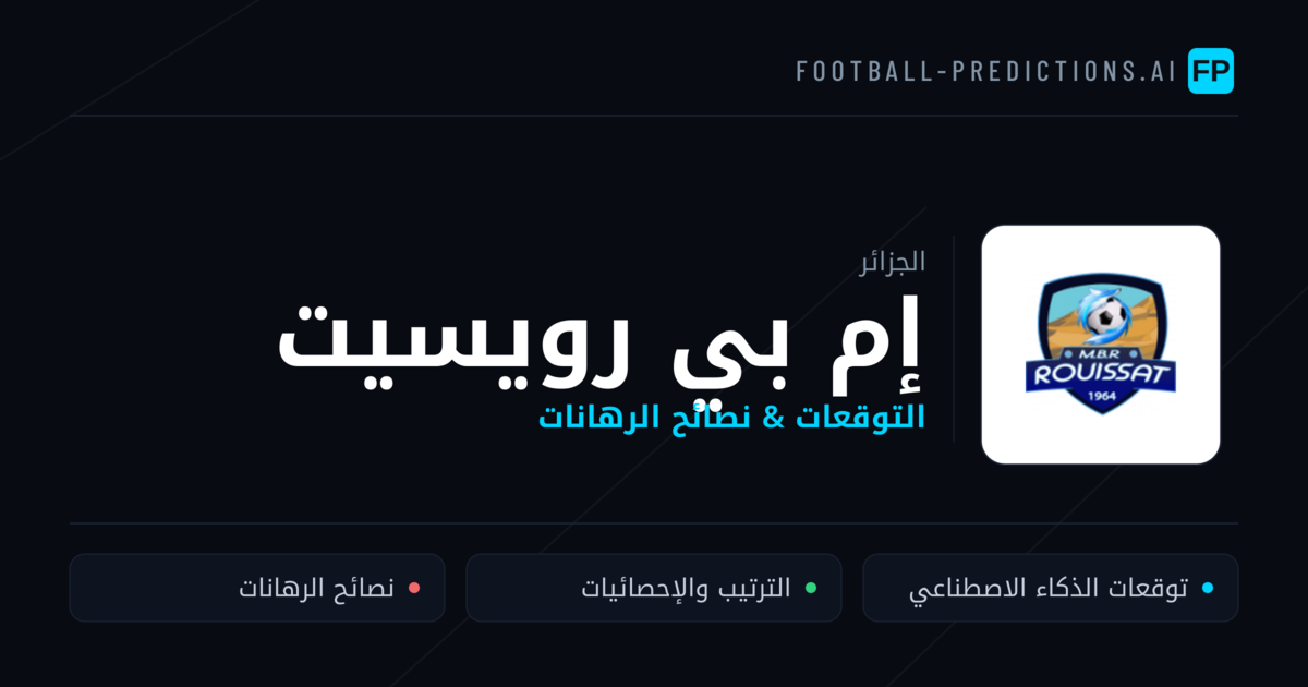 إم بي رويسيت توقعات واحصائيات