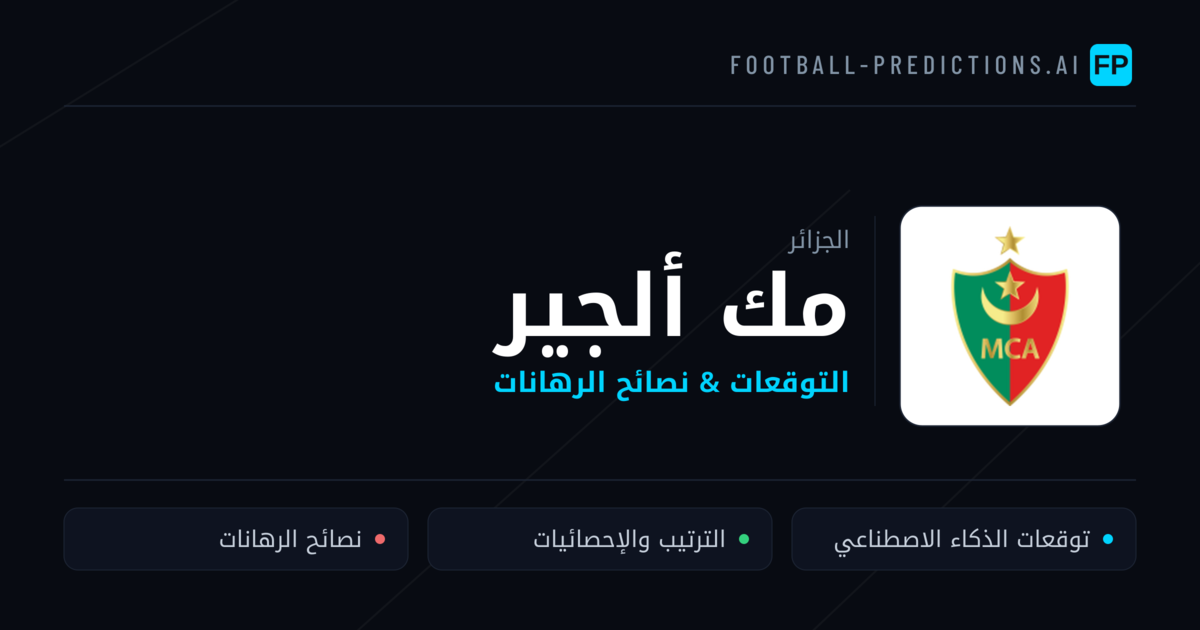 مك ألجير توقعات واحصائيات
