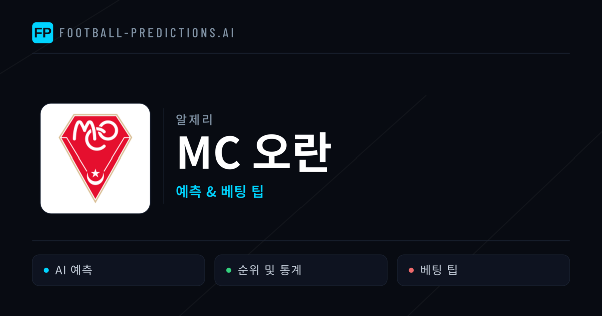 MC 오란 축구 예측 & 통계