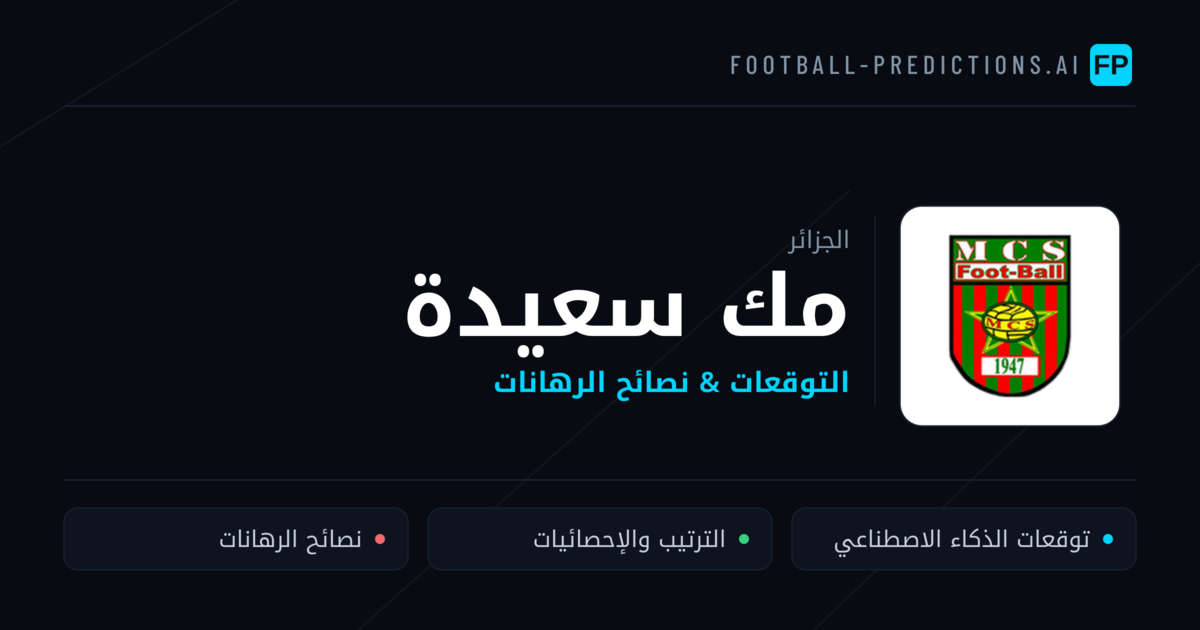 مك سعيدة توقعات واحصائيات
