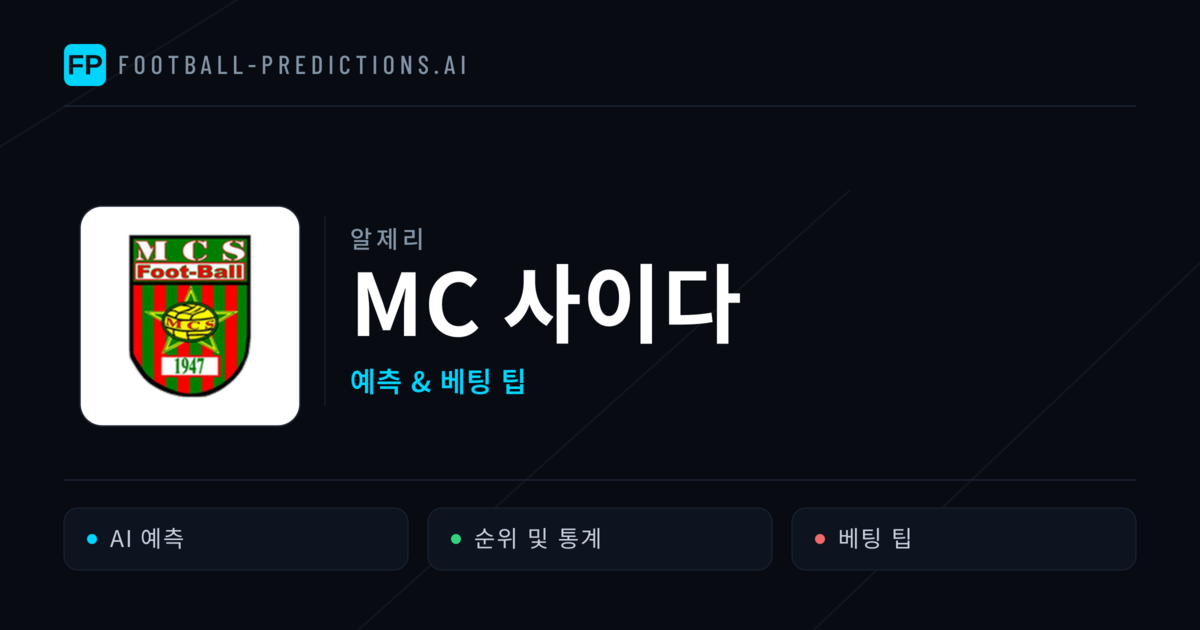 MC 사이다 축구 예측 & 통계